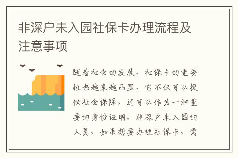 非深戶未入園社保卡辦理流程及注意事項