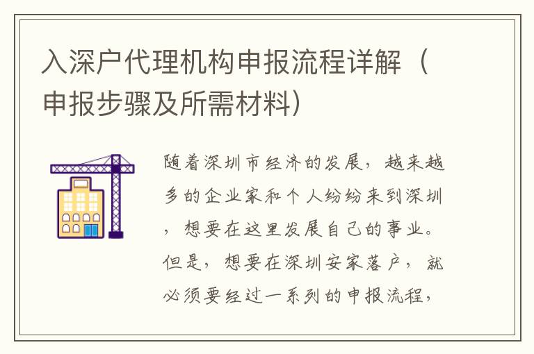 入深戶代理機構申報流程詳解（申報步驟及所需材料）