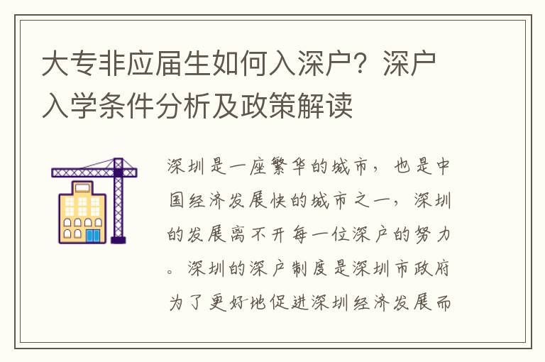 大專非應屆生如何入深戶？深戶入學條件分析及政策解讀