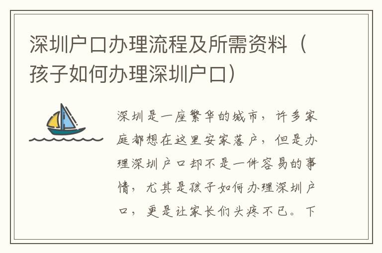 深圳戶口辦理流程及所需資料（孩子如何辦理深圳戶口）