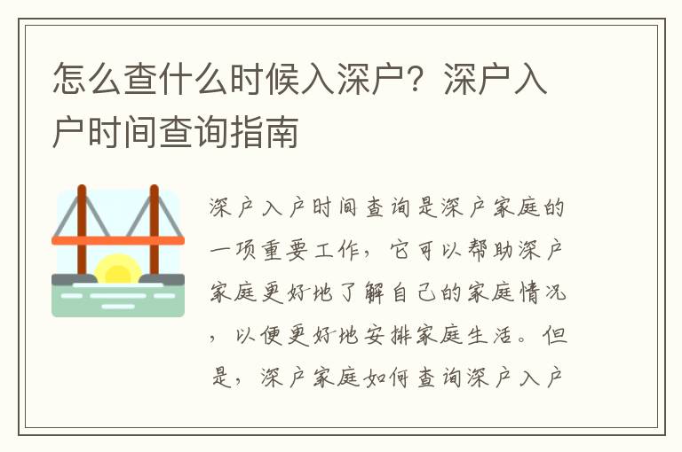 怎么查什么時候入深戶？深戶入戶時間查詢指南