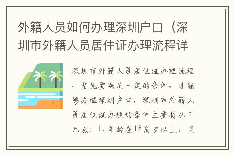 外籍人員如何辦理深圳戶口（深圳市外籍人員居住證辦理流程詳解）