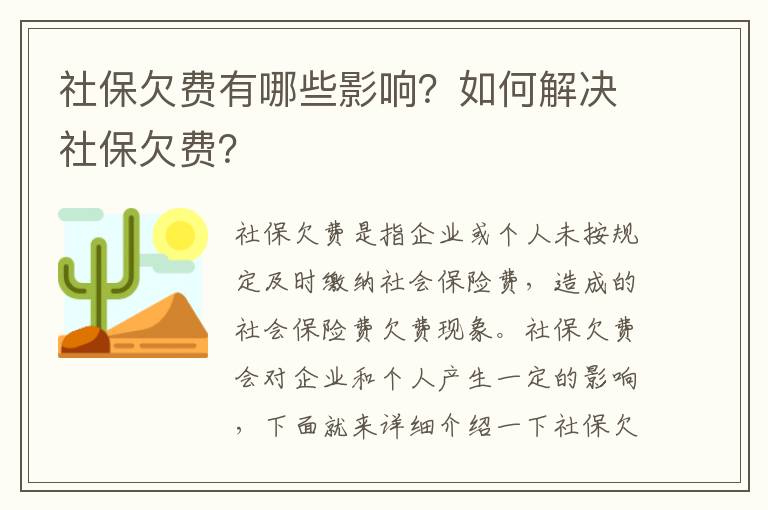 社保欠費有哪些影響？如何解決社保欠費？