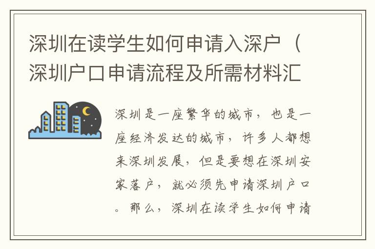 深圳在讀學生如何申請入深戶（深圳戶口申請流程及所需材料匯總）