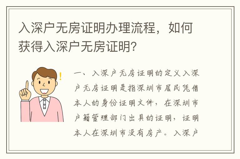 入深戶無房證明辦理流程，如何獲得入深戶無房證明？