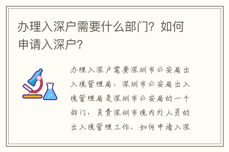 辦理入深戶需要什么部門？如何申請入深戶？