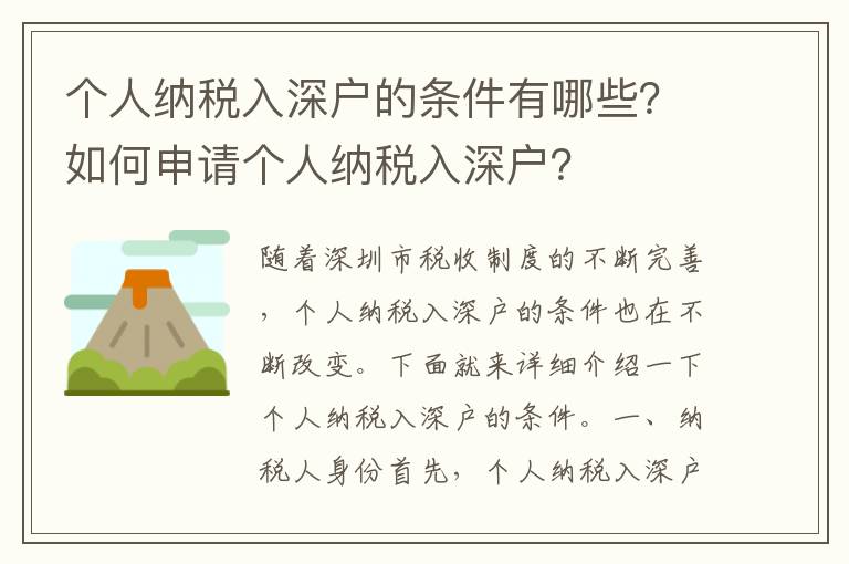 個人納稅入深戶的條件有哪些？如何申請個人納稅入深戶？