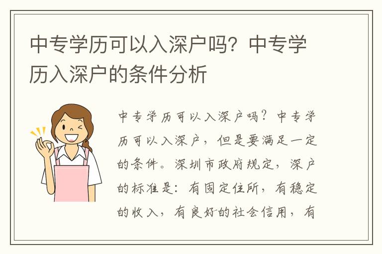 中專學歷可以入深戶嗎？中專學歷入深戶的條件分析