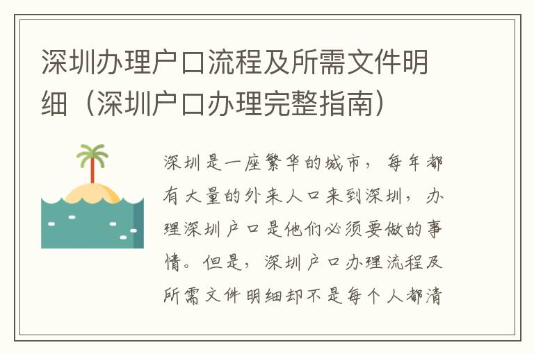 深圳辦理戶口流程及所需文件明細（深圳戶口辦理完整指南）