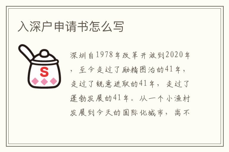 入深戶申請書怎么寫