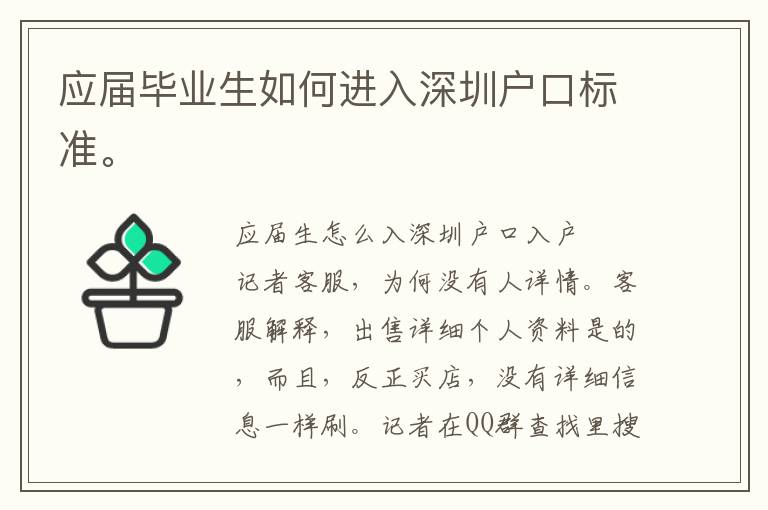 應屆畢業生如何進入深圳戶口標準。
