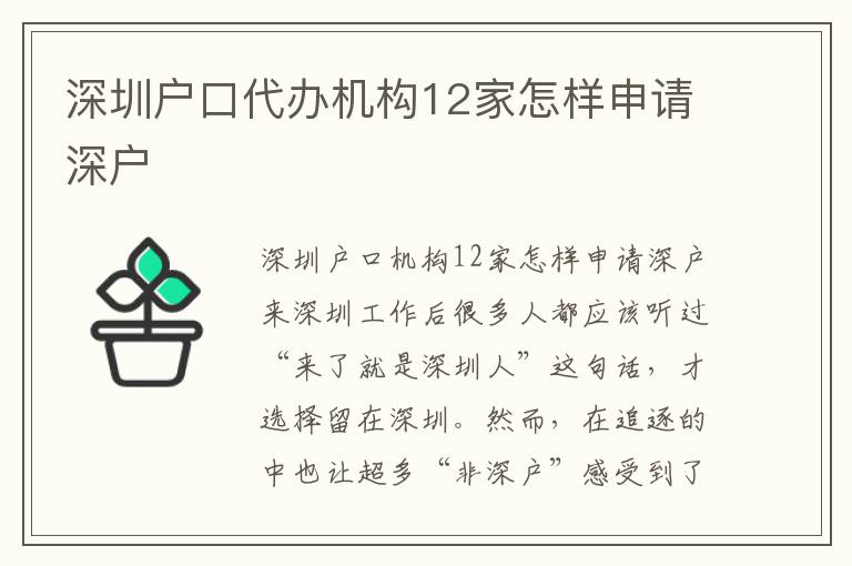 深圳戶口代辦機構12家怎樣申請深戶