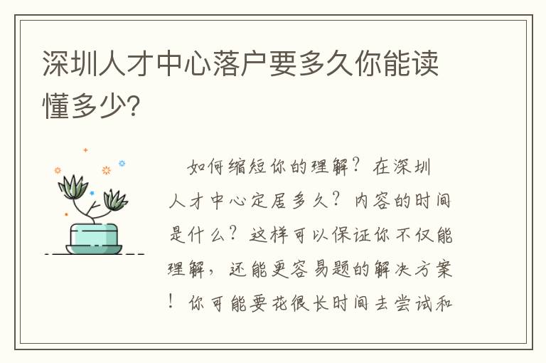 深圳人才中心落戶要多久你能讀懂多少？