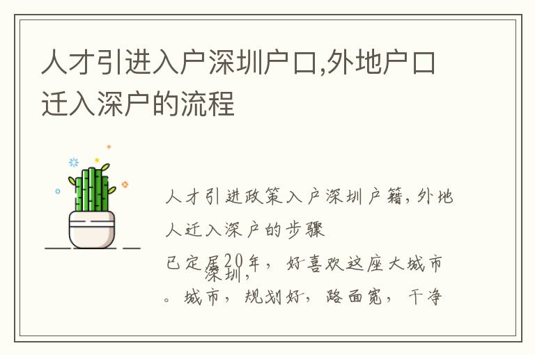 人才引進入戶深圳戶口,外地戶口遷入深戶的流程