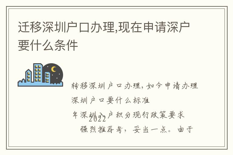 遷移深圳戶口辦理,現在申請深戶要什么條件