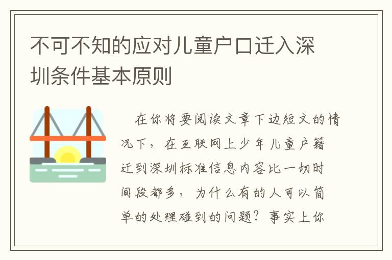 不可不知的應對兒童戶口遷入深圳條件基本原則