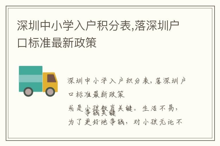 深圳中小學入戶積分表,落深圳戶口標準最新政策