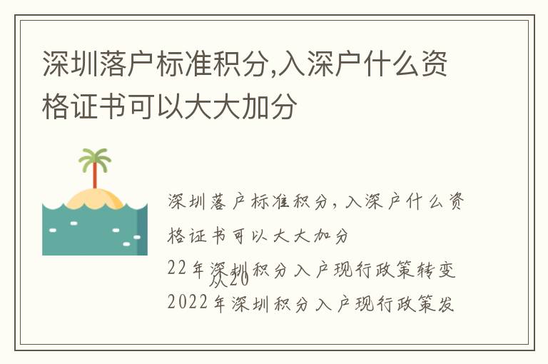 深圳落戶標準積分,入深戶什么資格證書可以大大加分