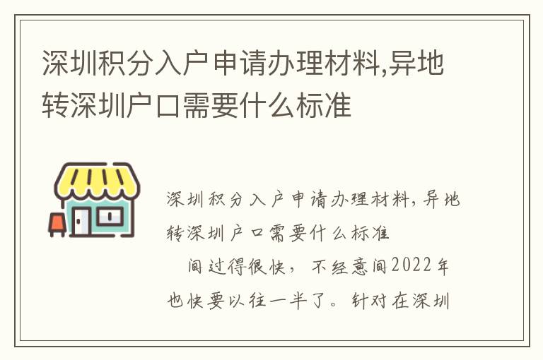 深圳積分入戶申請辦理材料,異地轉深圳戶口需要什么標準