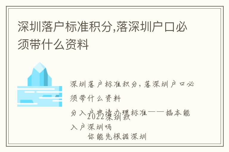 深圳落戶標準積分,落深圳戶口必須帶什么資料