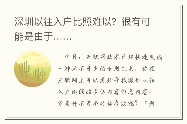 深圳以往入戶比照難以？很有可能是由于……