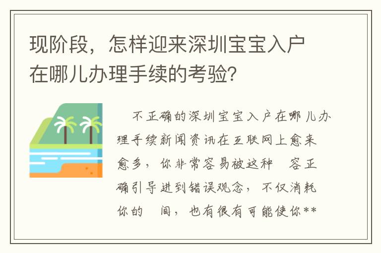 現階段，怎樣迎來深圳寶寶入戶在哪兒辦理手續的考驗？