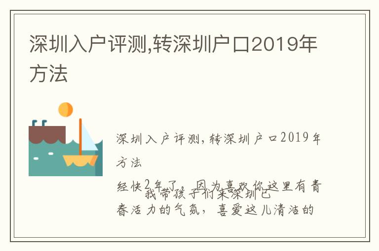 深圳入戶評測,轉深圳戶口2019年方法