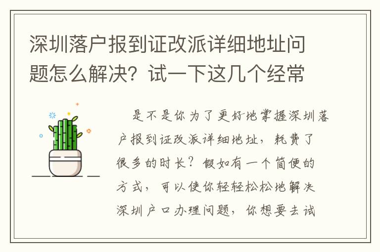 深圳落戶報到證改派詳細地址問題怎么解決？試一下這幾個經常使用方式