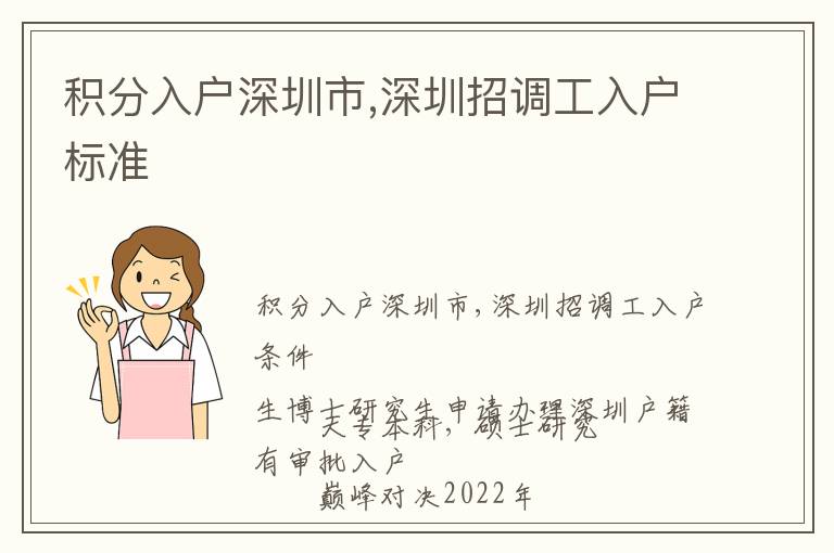 積分入戶深圳市,深圳招調工入戶標準