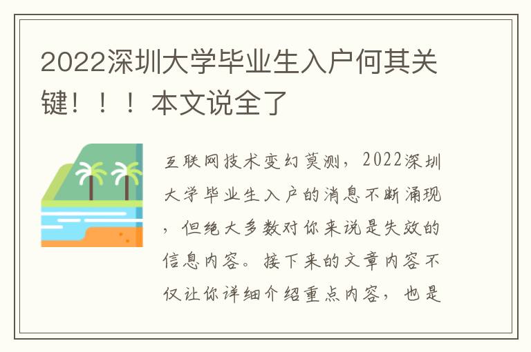 2022深圳大學畢業生入戶何其關鍵！！！本文說全了