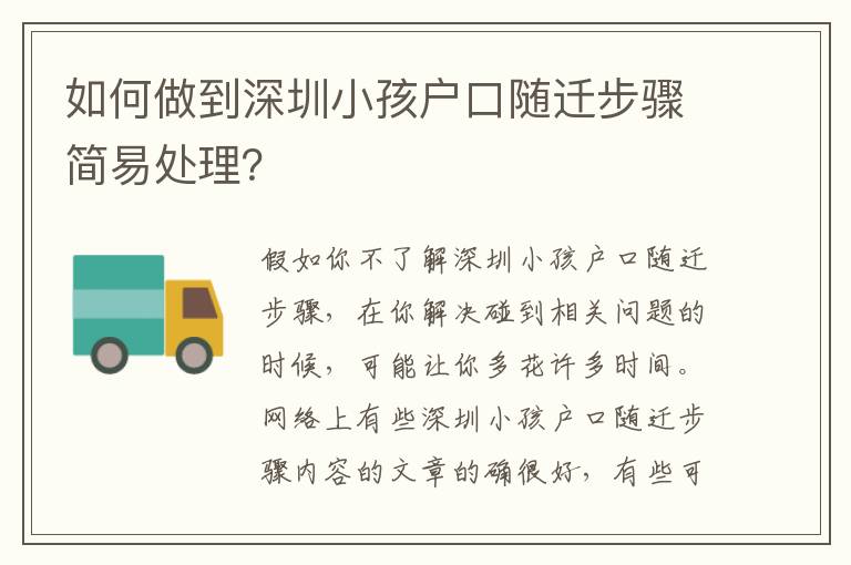 如何做到深圳小孩戶口隨遷步驟簡易處理？