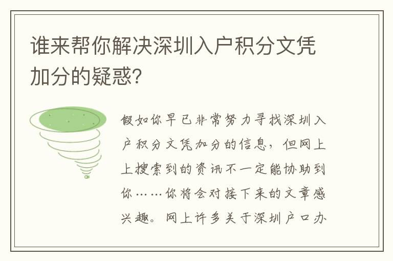 誰來幫你解決深圳入戶積分文憑加分的疑惑？