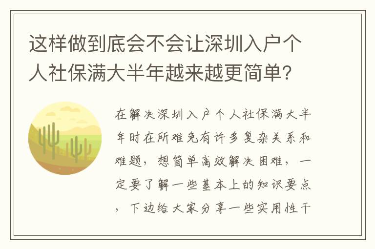 這樣做到底會不會讓深圳入戶個人社保滿大半年越來越更簡單？