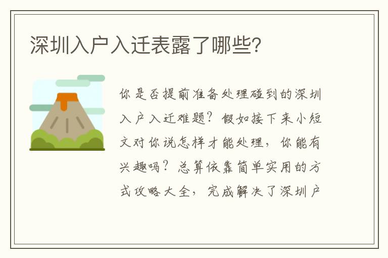 深圳入戶入遷表露了哪些？