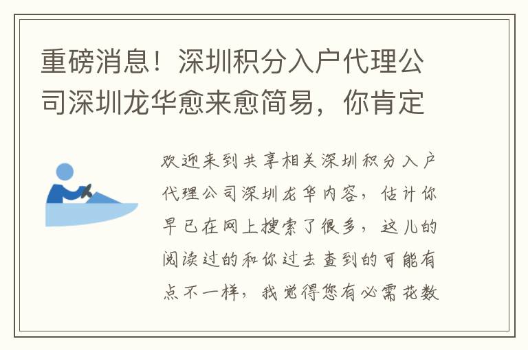 重磅消息！深圳積分入戶代理公司深圳龍華愈來愈簡易，你肯定會了解這些！