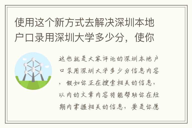 使用這個新方式去解決深圳本地戶口錄用深圳大學多少分，使你比其他人能夠更好地了解它！