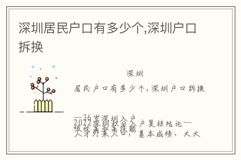 深圳居民戶口有多少個,深圳戶口拆換