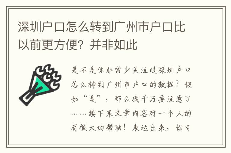 深圳戶口怎么轉到廣州市戶口比以前更方便？并非如此