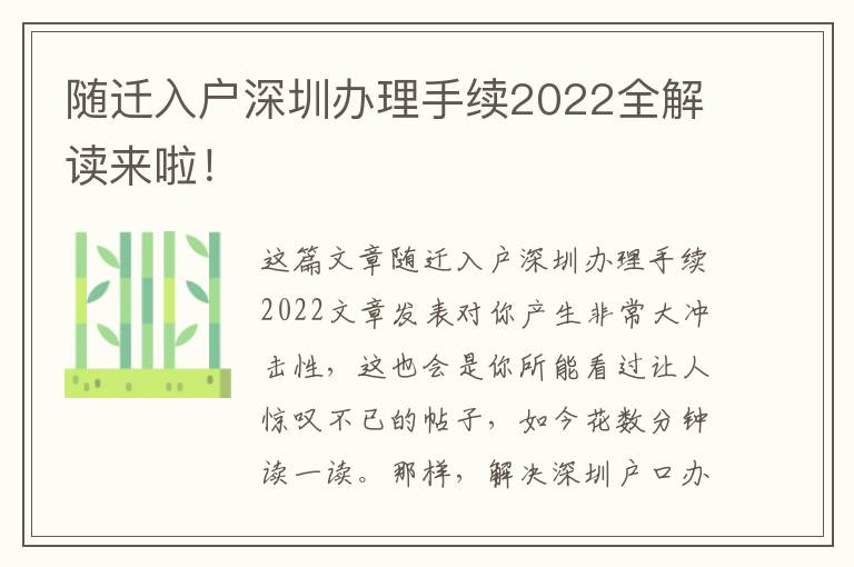 隨遷入戶深圳辦理手續2022全解讀來啦！