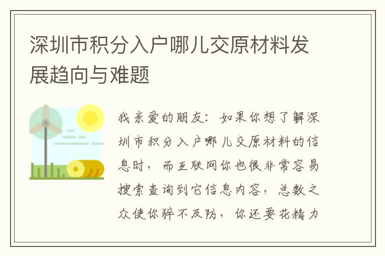 深圳市積分入戶哪兒交原材料發展趨向與難題