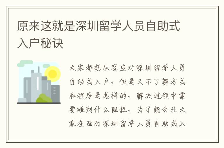 原來這就是深圳留學人員自助式入戶秘訣