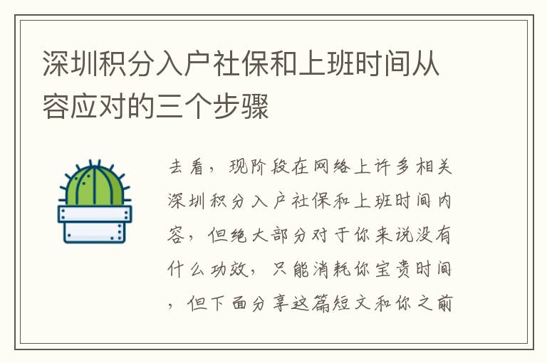 深圳積分入戶社保和上班時間從容應對的三個步驟