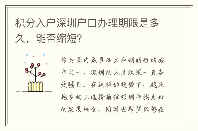 積分入戶深圳戶口辦理期限是多久，能否縮短？