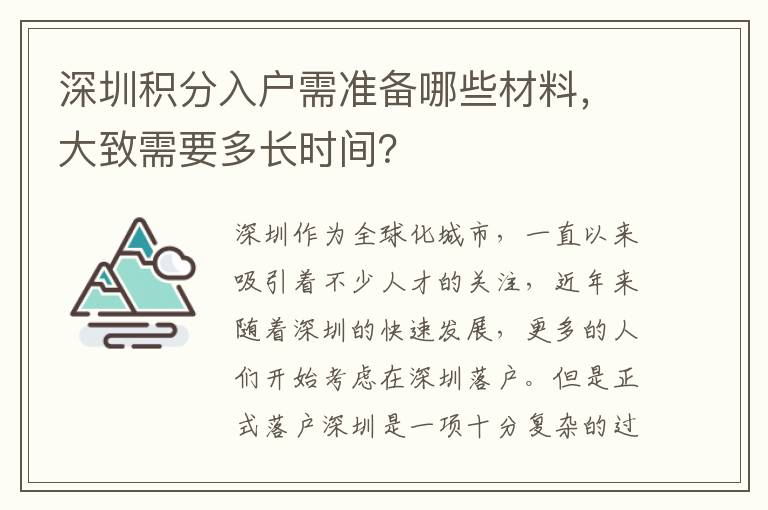 深圳積分入戶需準備哪些材料，大致需要多長時