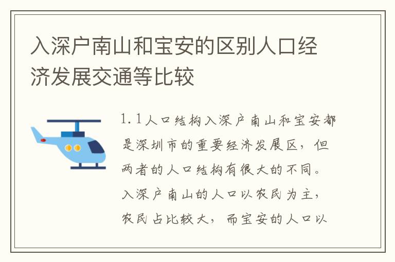 入深戶南山和寶安的區別人口經濟發展交通等比較