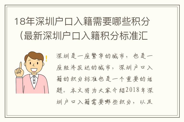 18年深圳戶口入籍需要哪些積分（最新深圳戶口入籍積分標準匯總）