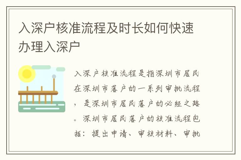 入深戶核準流程及時長如何快速辦理入深戶