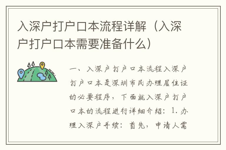 入深戶打戶口本流程詳解（入深戶打戶口本需要準備什么）