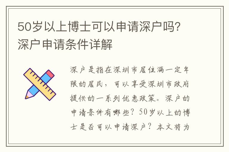 50歲以上博士可以申請深戶嗎？深戶申請條件詳解