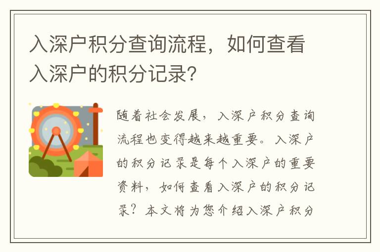 入深戶積分查詢流程，如何查看入深戶的積分記錄？